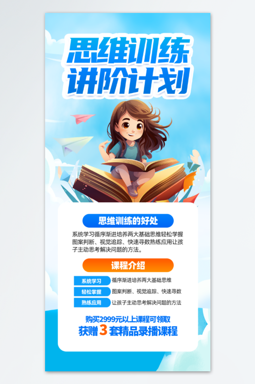 思维训练进阶计划手机界面海报素材