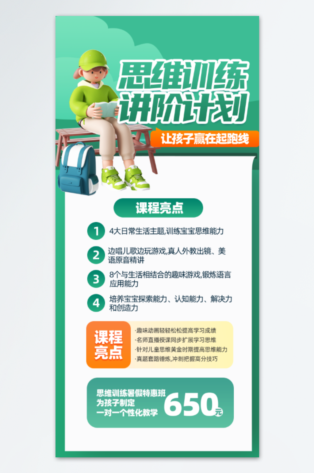 学生思维训练培训进阶计划手机界面海报素材