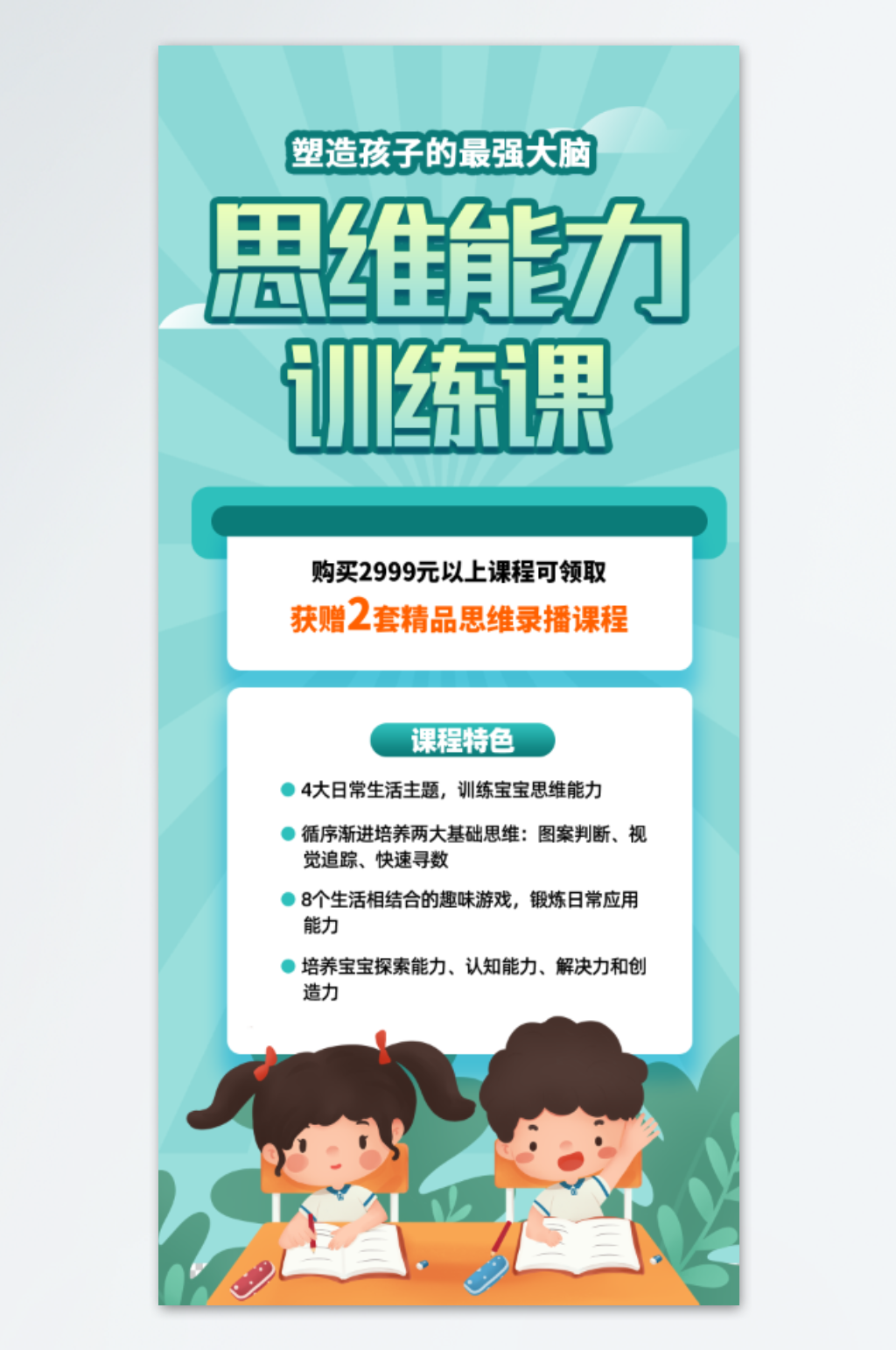 学生思维能力训练课培训招生手机界面海报素材