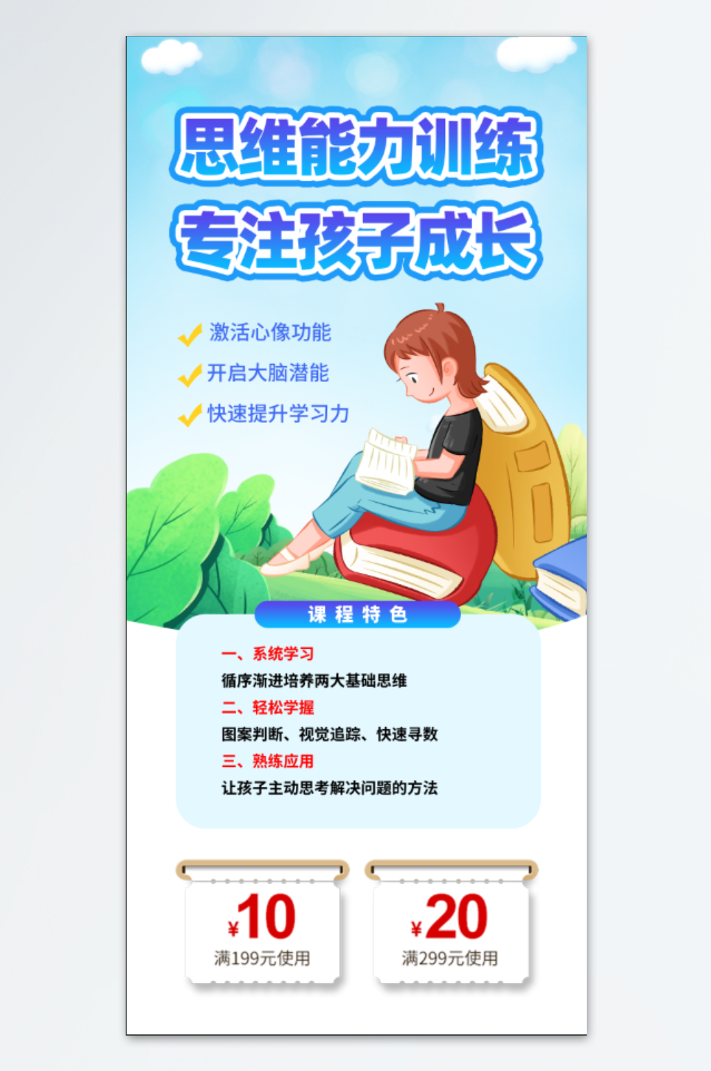 思维训练能力培训专注孩子成长手机界面海报素材