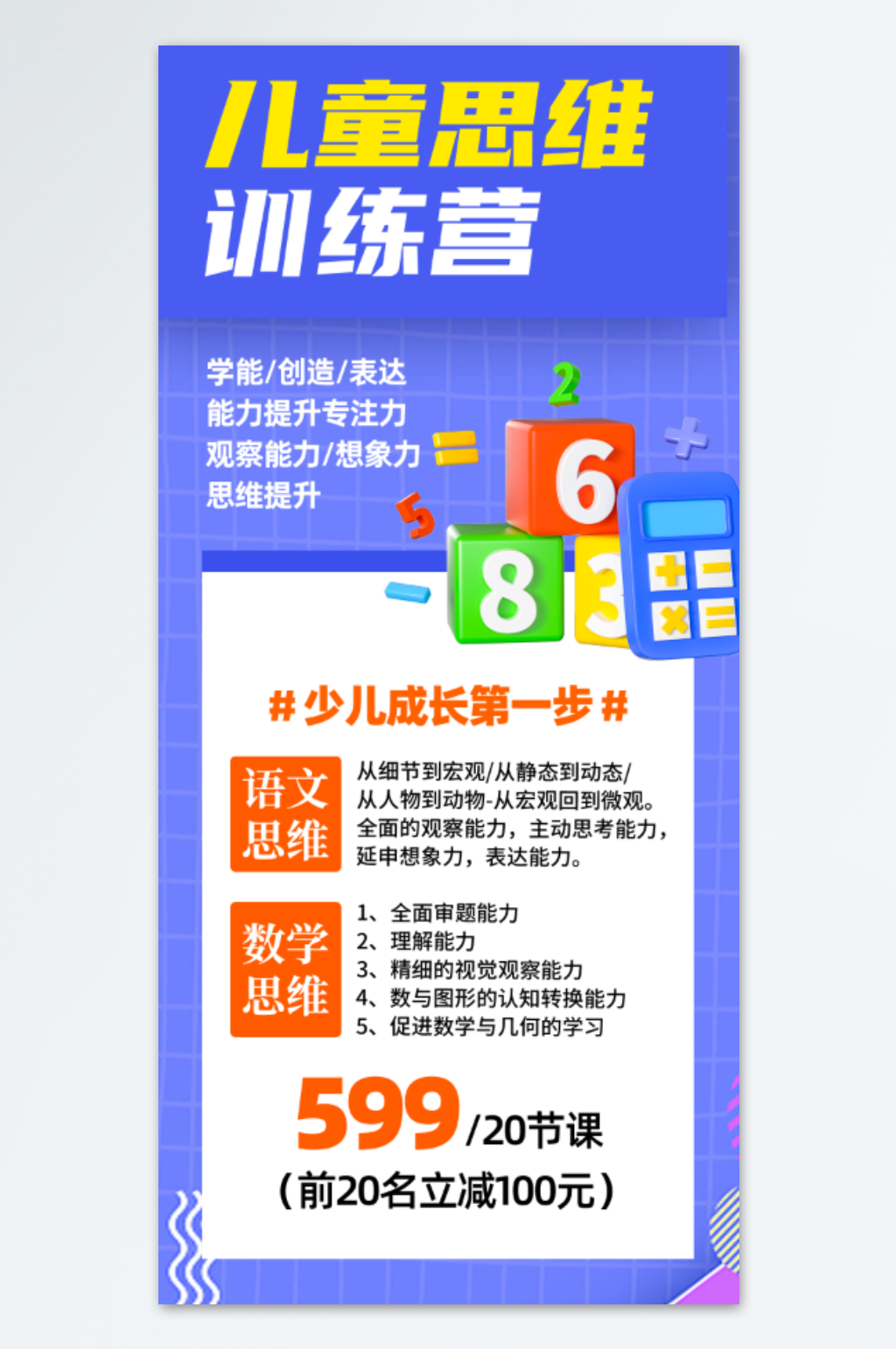 儿童思维培训训练营手机界面海报素材