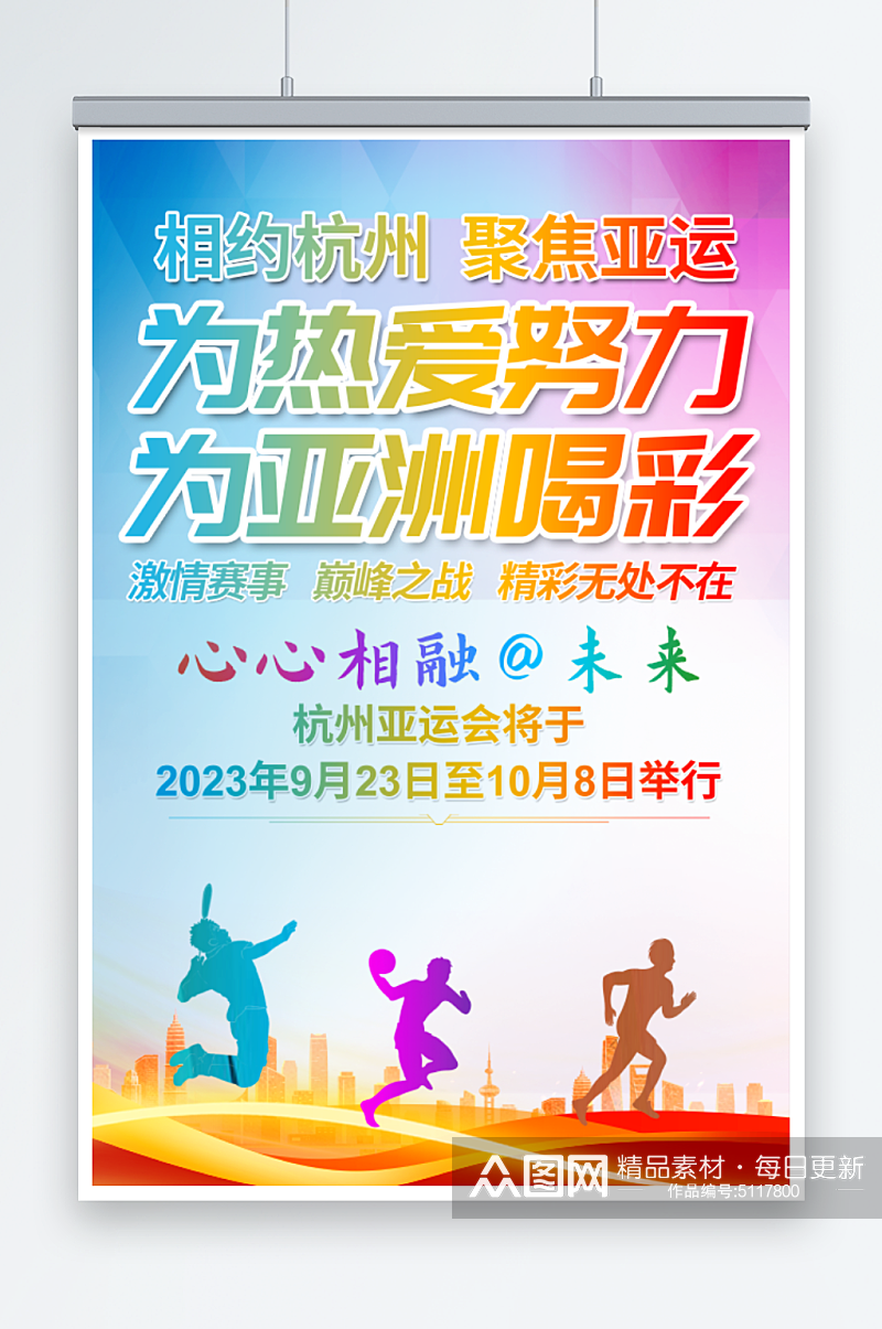 杭州亚运海报宣传展板素材