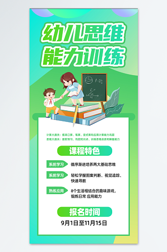 幼儿思维能力训练培训招生手机界面海报