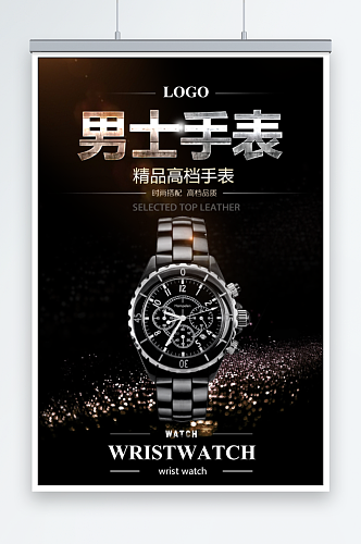 手表宣传广告海报
