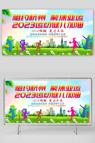 杭州亚运展板宣传广告