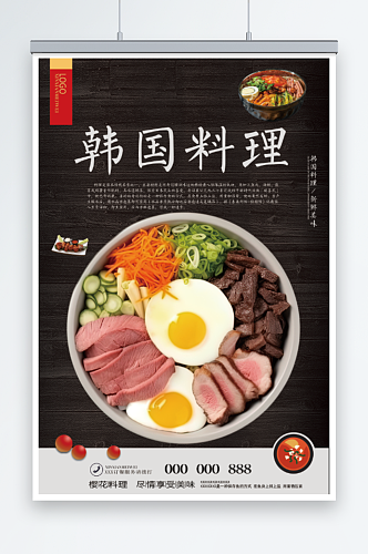 韩国料理宣传海报
