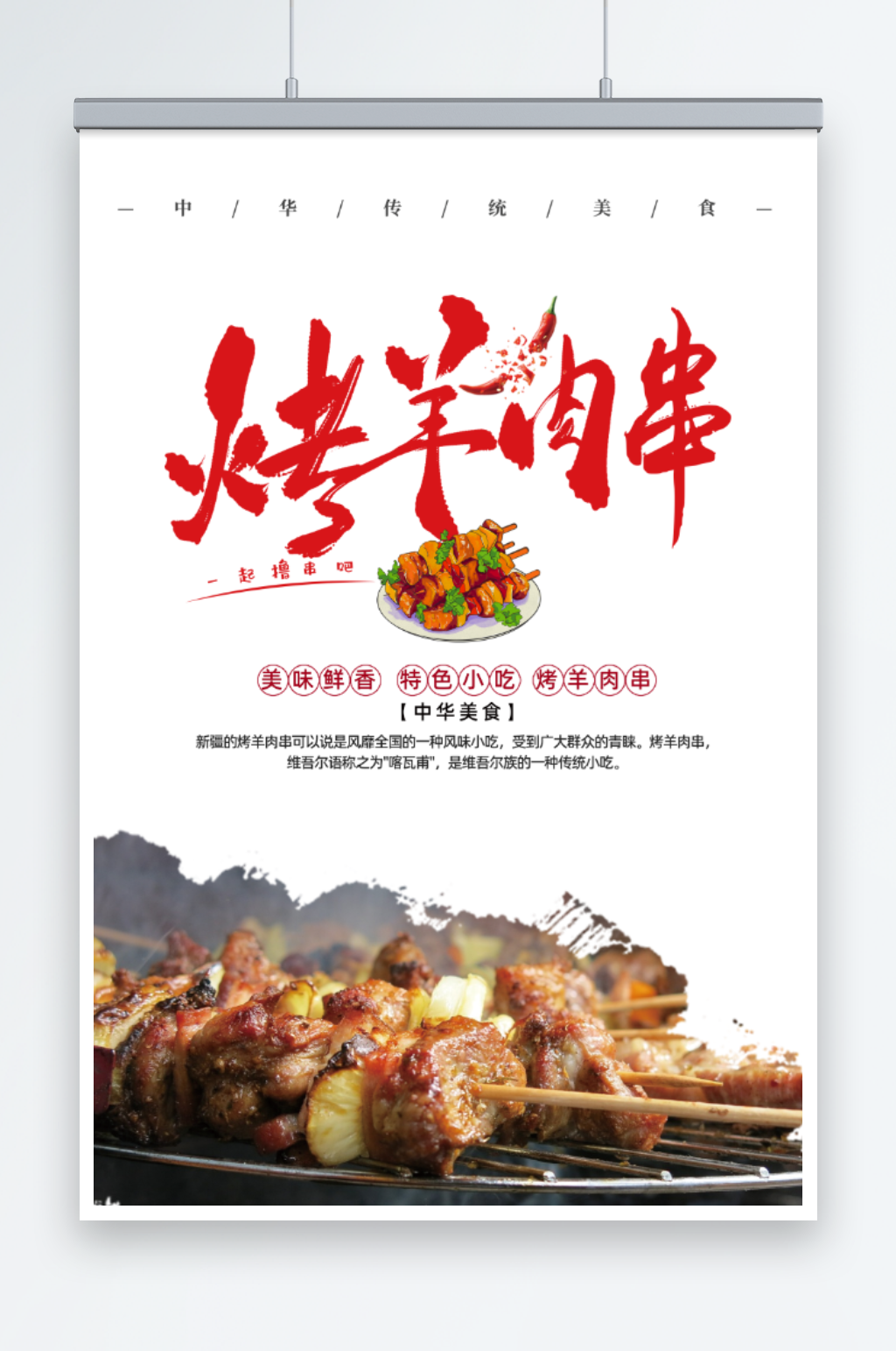 烤羊肉串烧烤海报展板素材