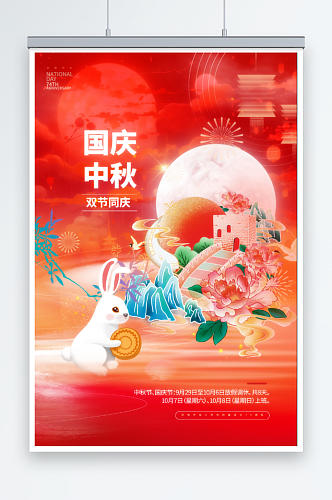 国庆节中秋节插画双节日海报