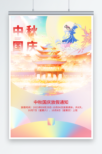 中秋国庆双节日插画海报