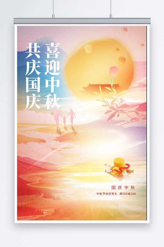 中秋节国庆节双节同庆海报-众图网