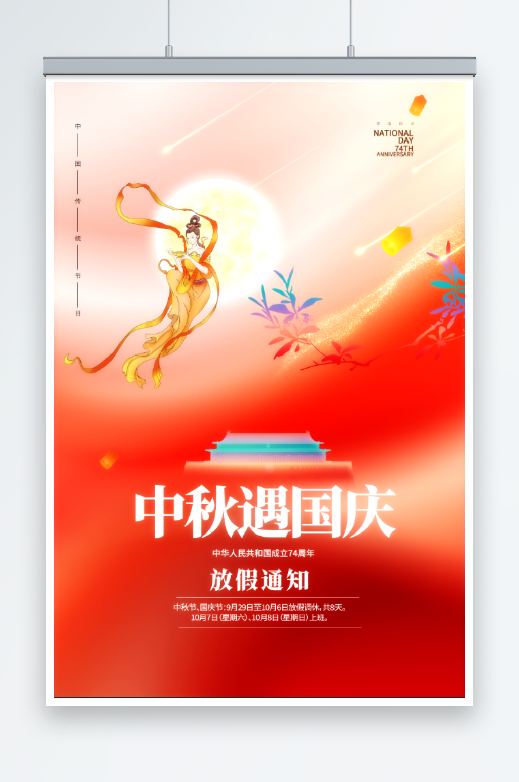 中秋遇国庆双节日海报素材