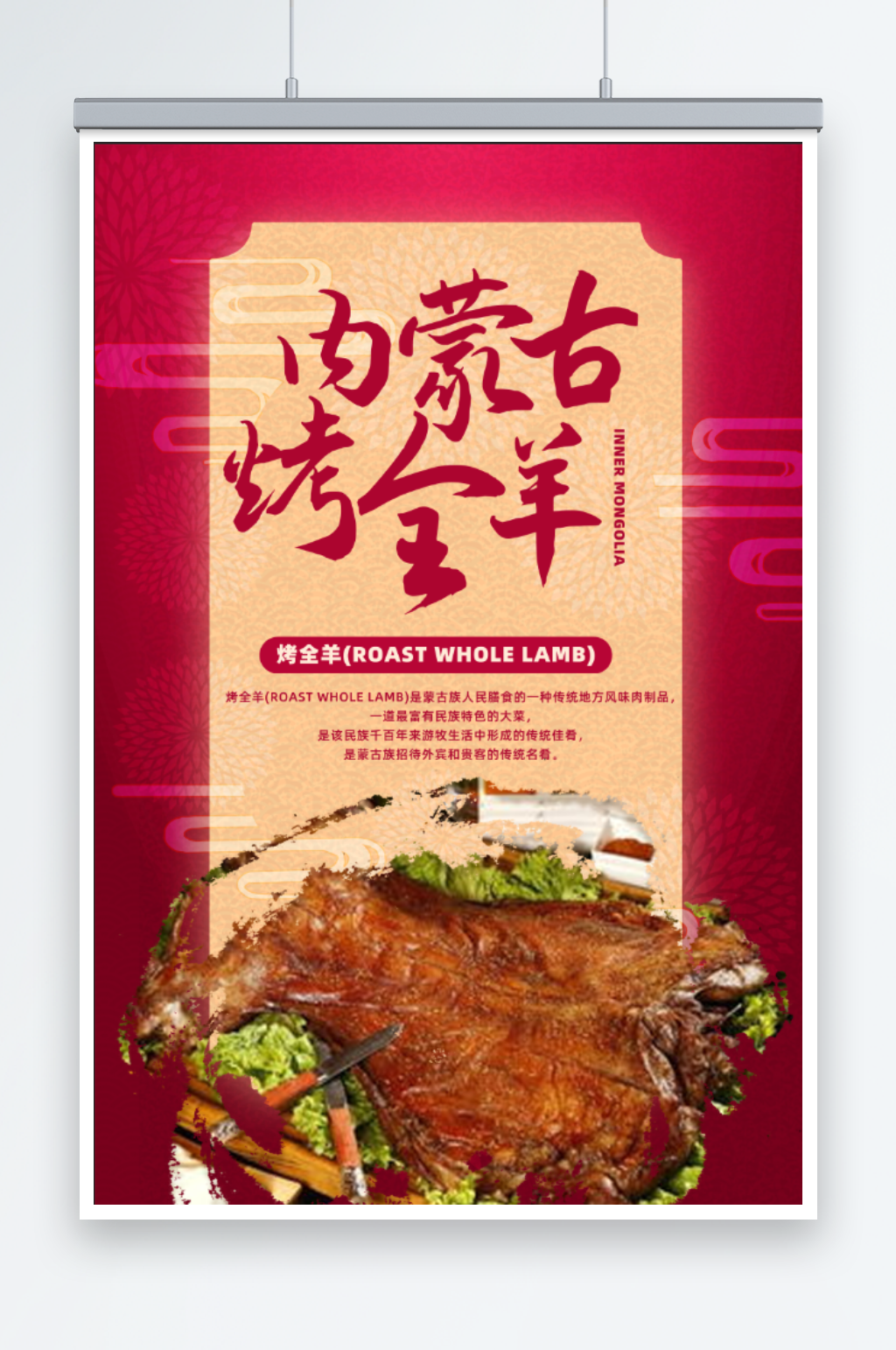 内蒙古烤全羊海报素材