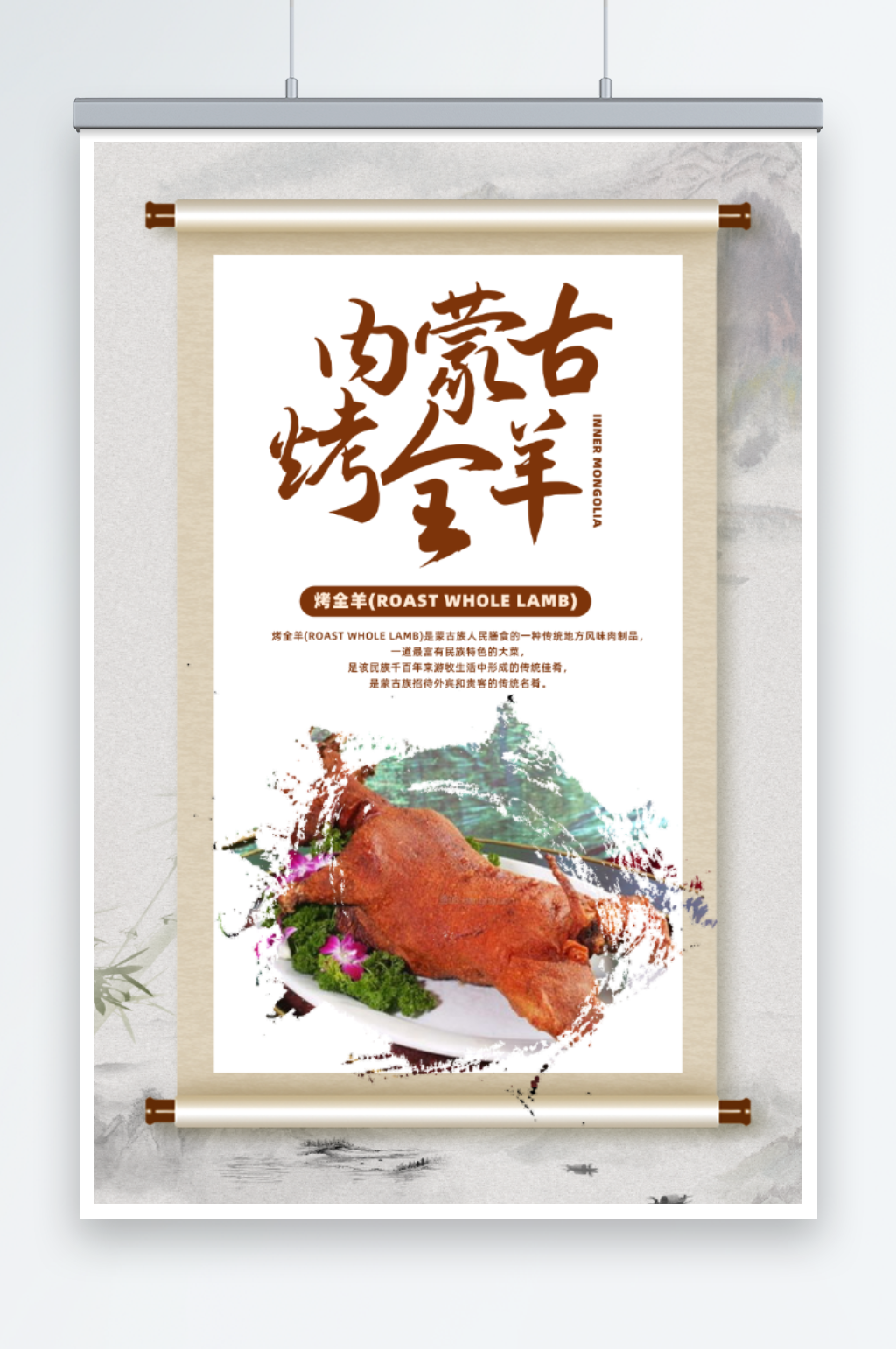 内蒙古烤全羊烧烤海报素材