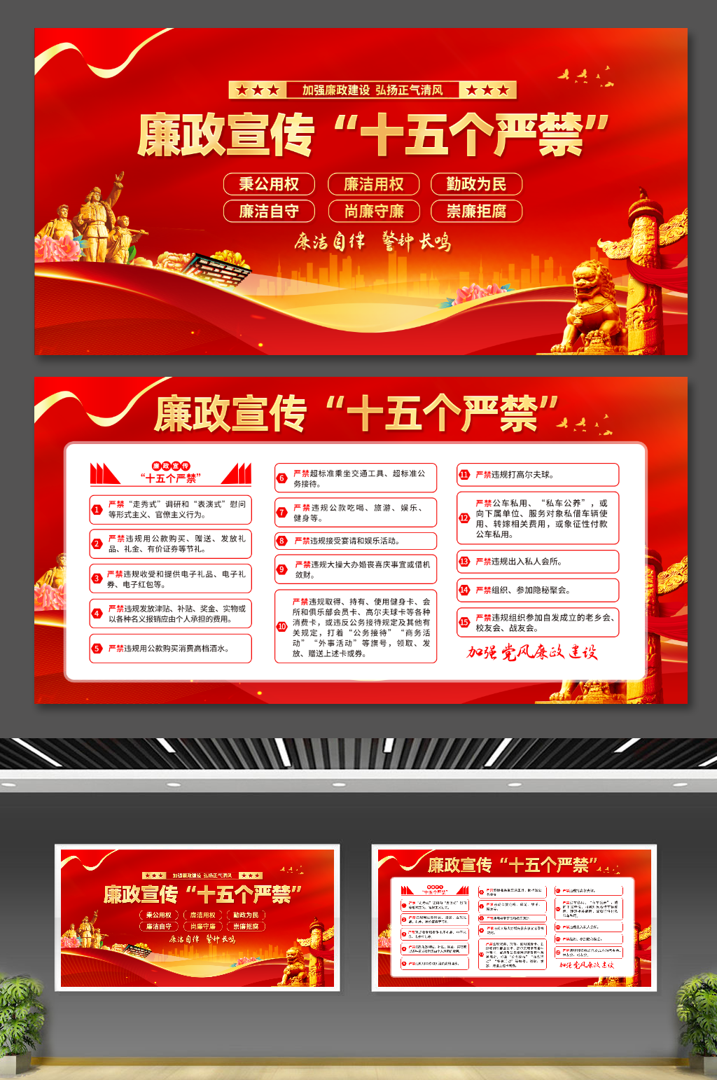 反腐倡廉十五个严禁党建宣传栏展板素材