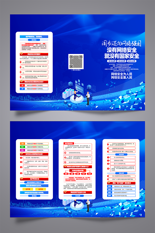 国家网络安全三折页-众图网