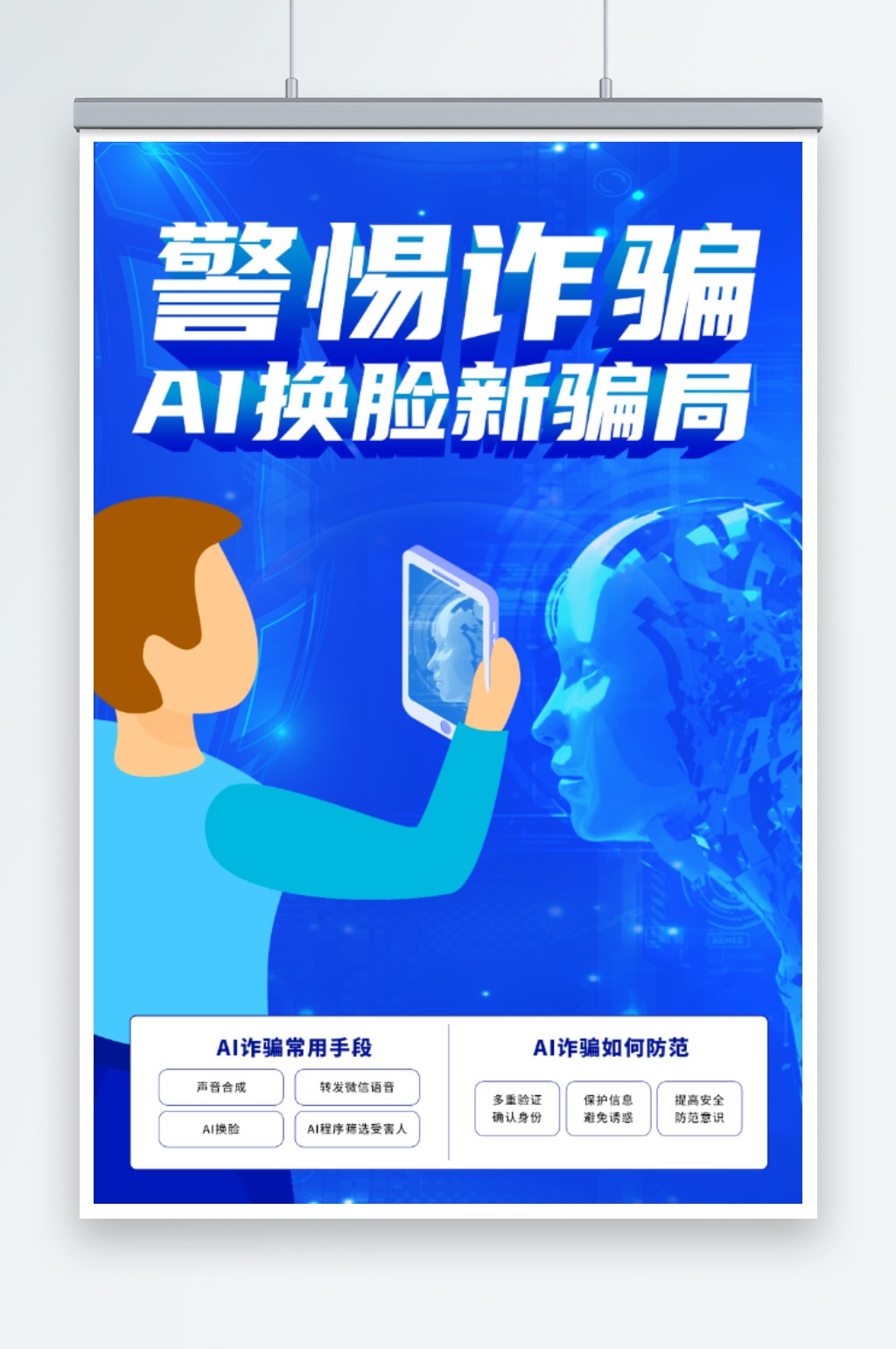 警惕AI诈骗海报素材