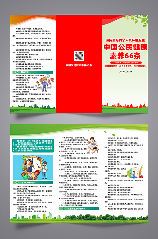 中国公民健康素养三折页