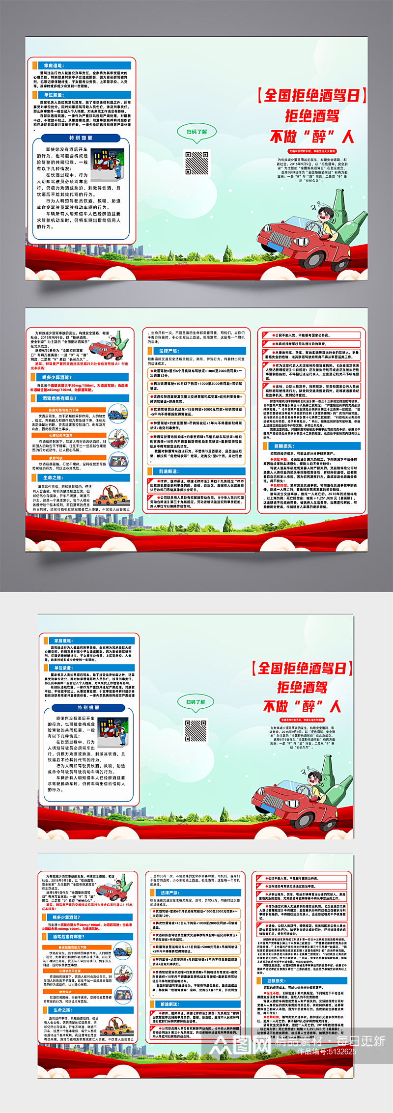 全国拒绝酒驾日三折页素材