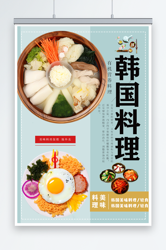 韩国料理海报展板