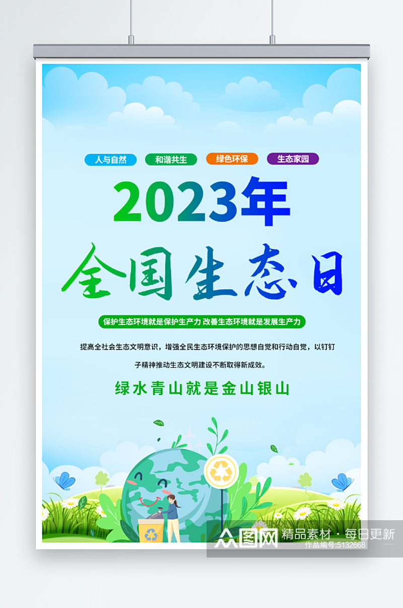 2023年全国生态日素材