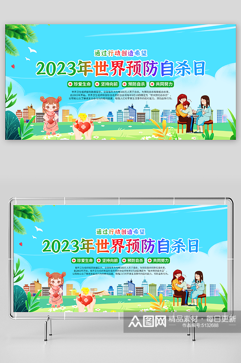 2023年世界预防自杀日素材