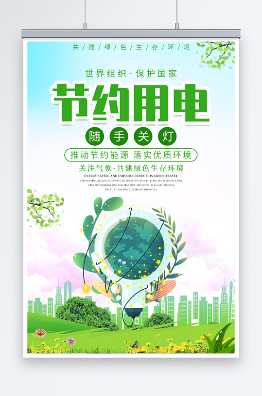 绿色简约节约用电环保公益海报
