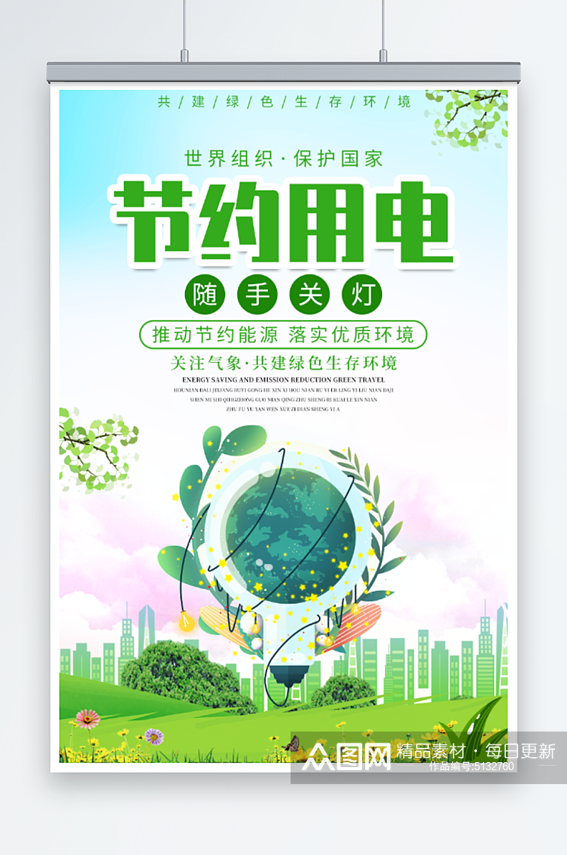 绿色简约节约用电环保公益海报素材