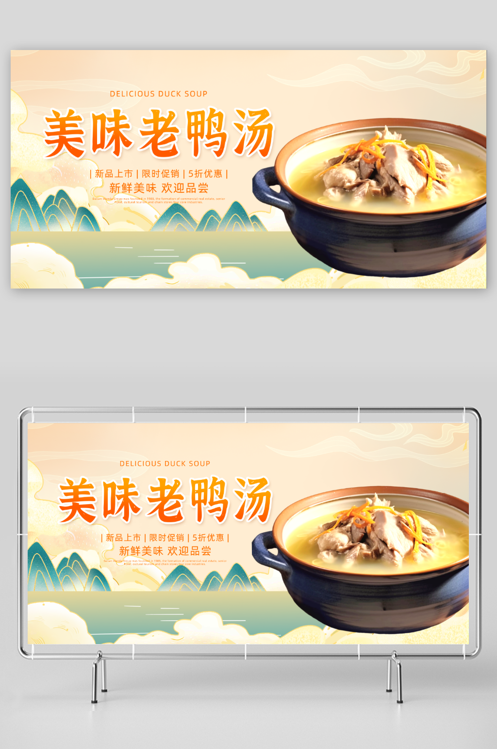 美味老鸭汤展板素材素材