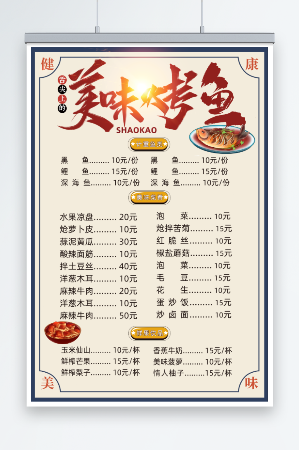 美味烤鱼菜单价目表素材