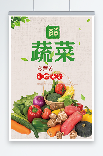 蔬菜海报宣传展板