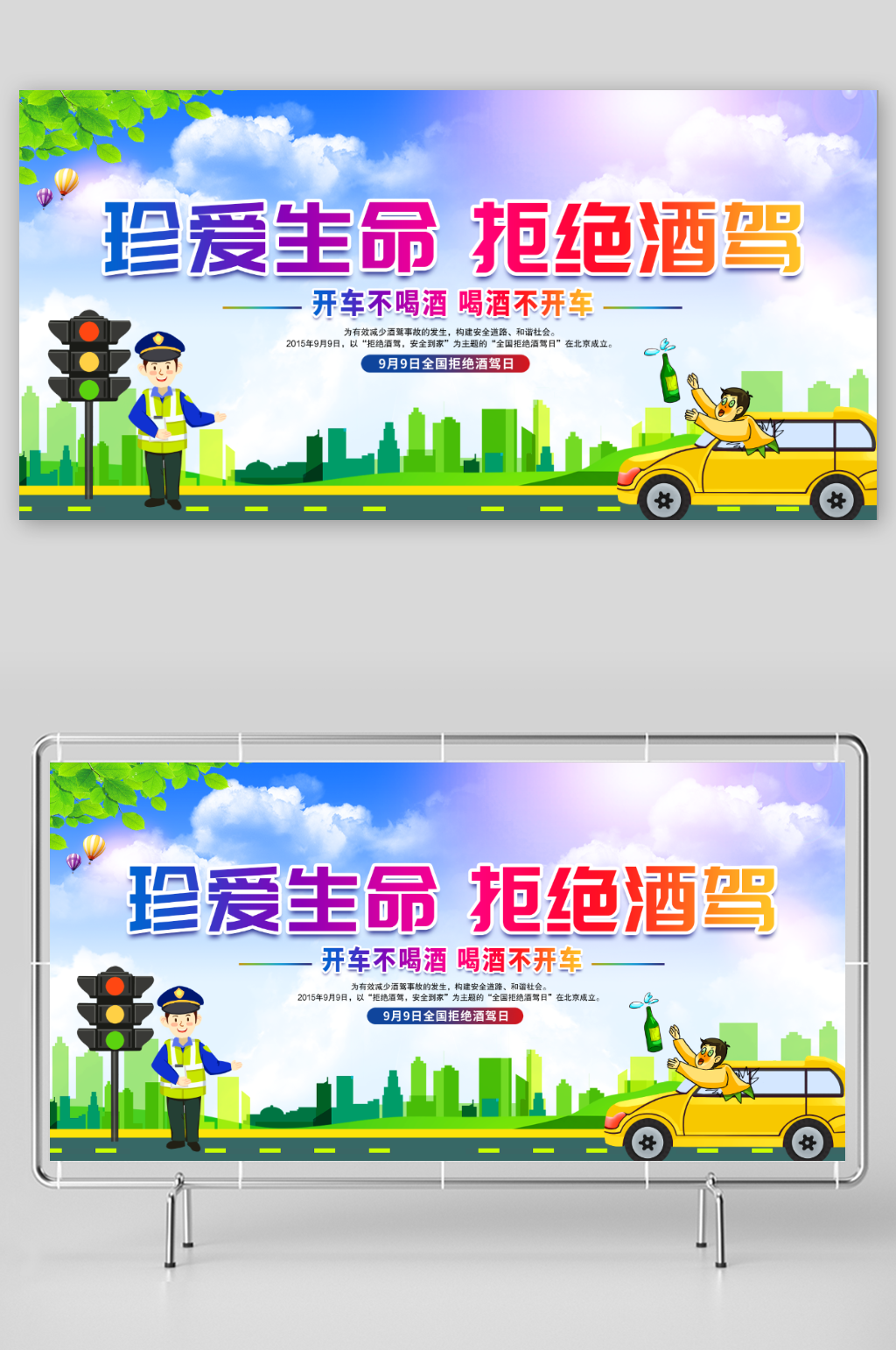 珍爱生命拒绝酒驾素材