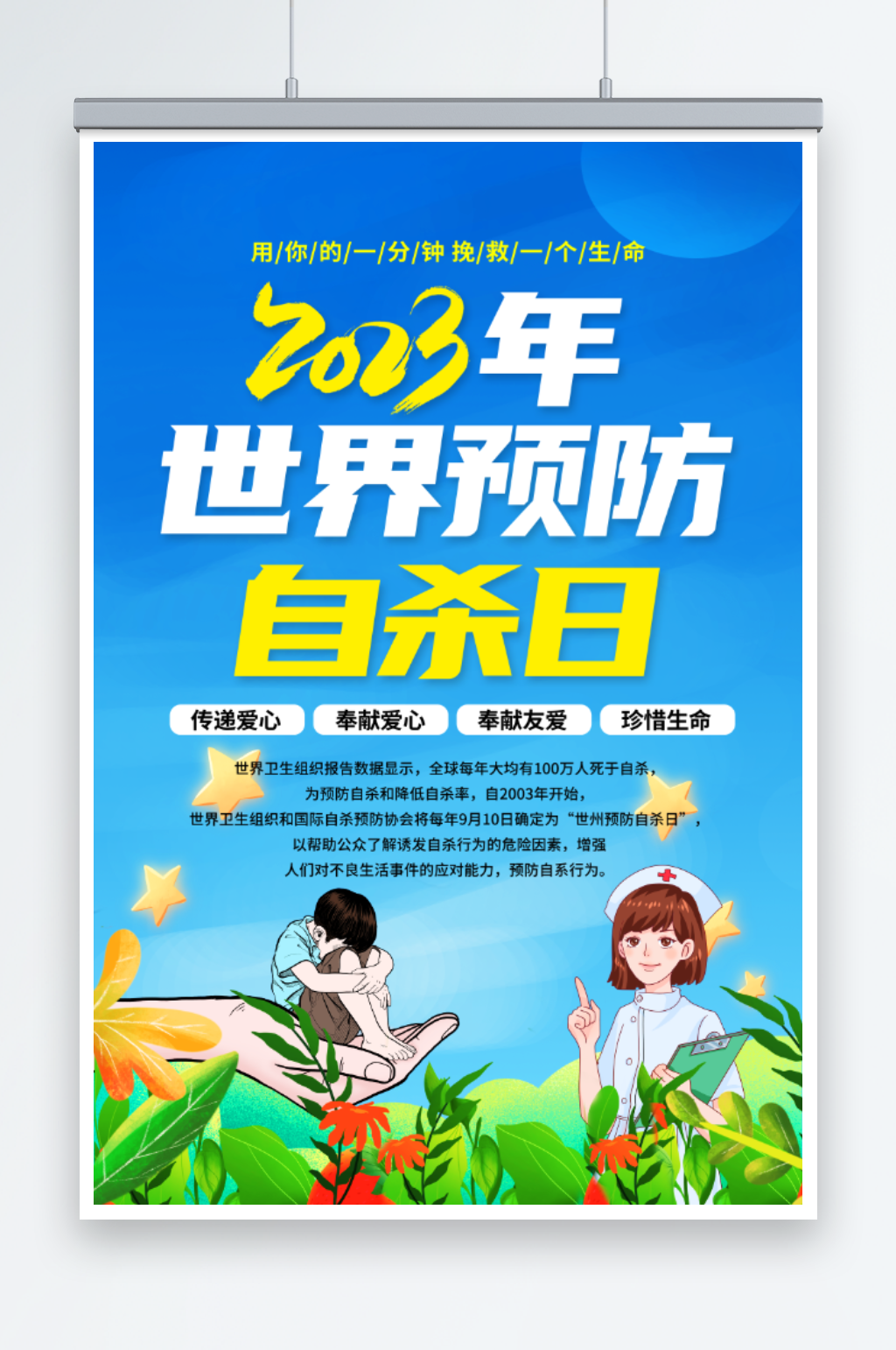 世界预防自杀日海报素材