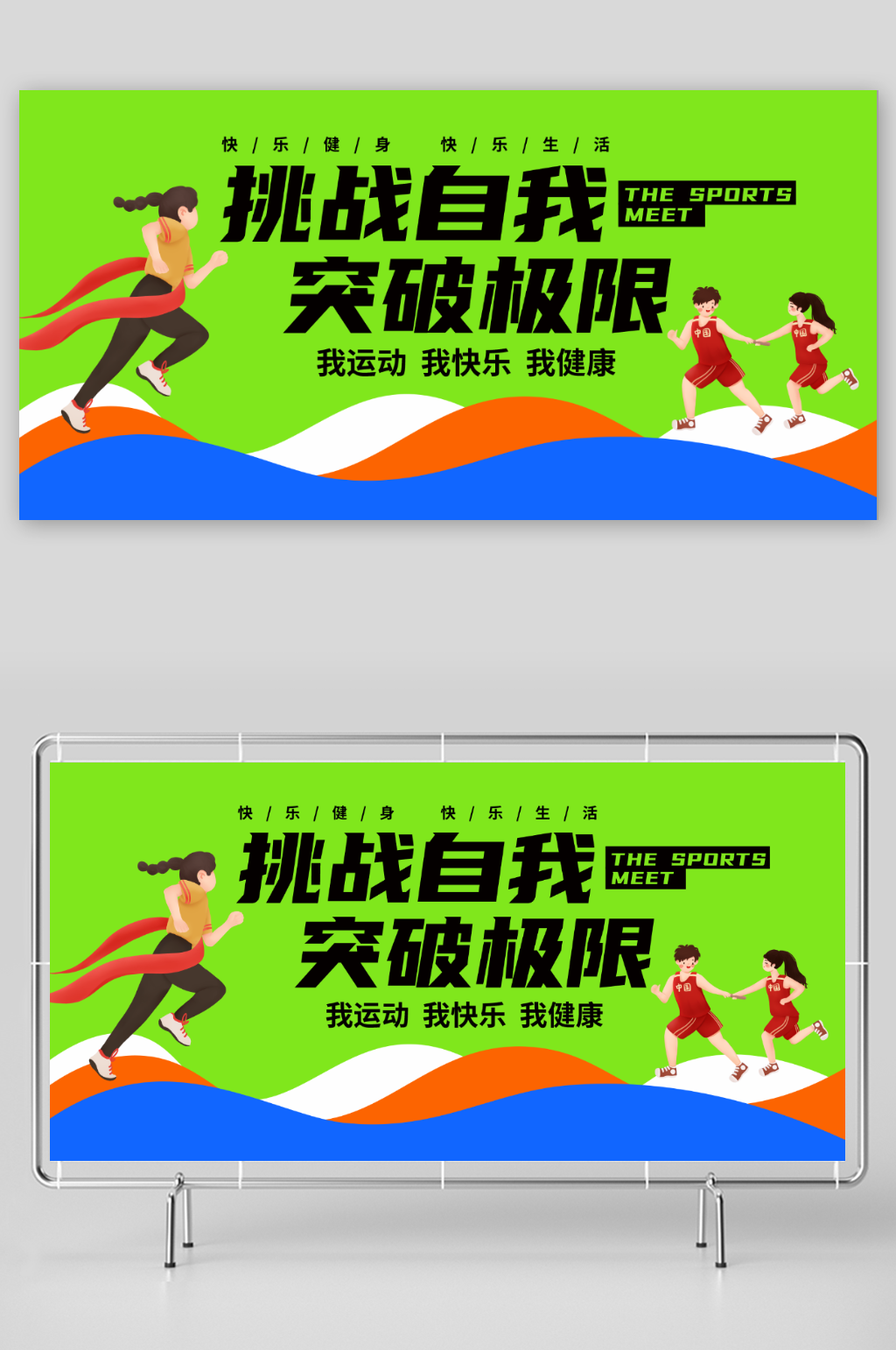 我运动我快乐我健康素材