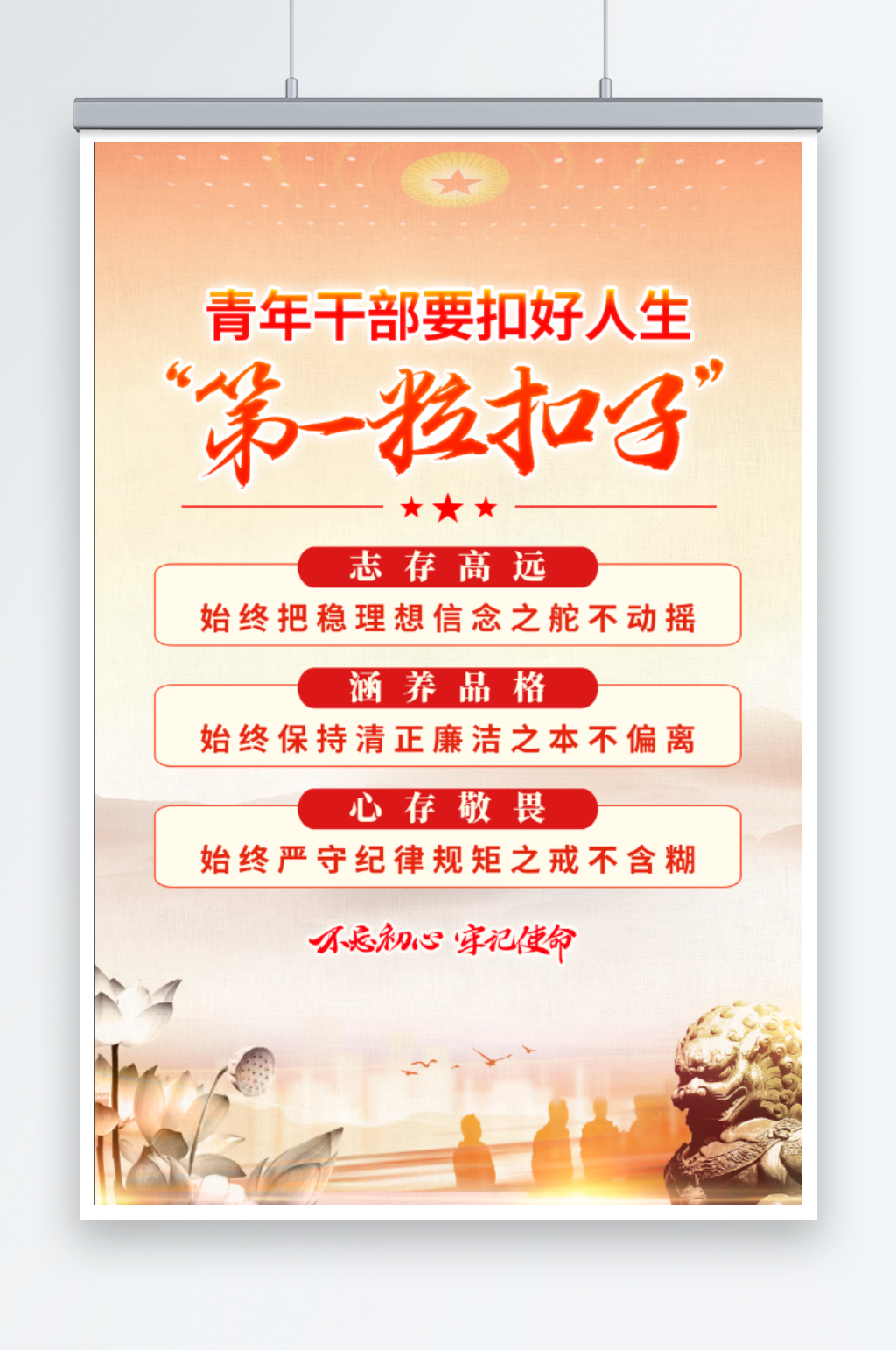 青年干部要扣好人生第一粒扣子廉政党建海报素材