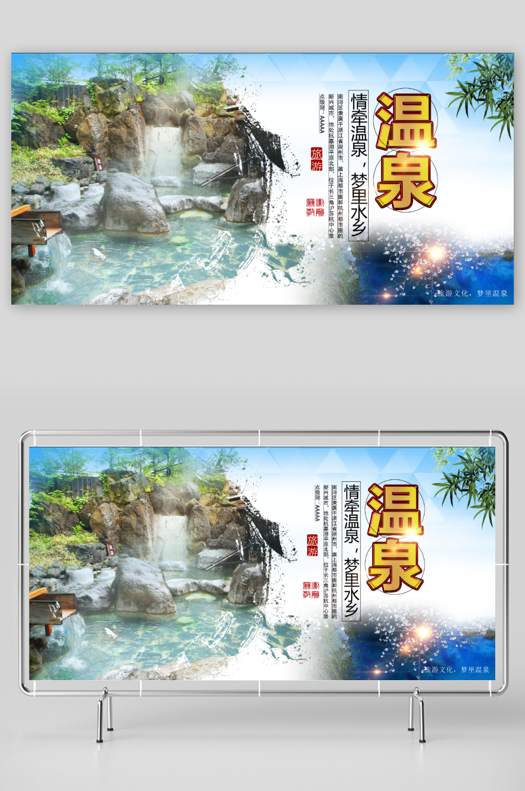 温泉度假村旅游海报展板素材