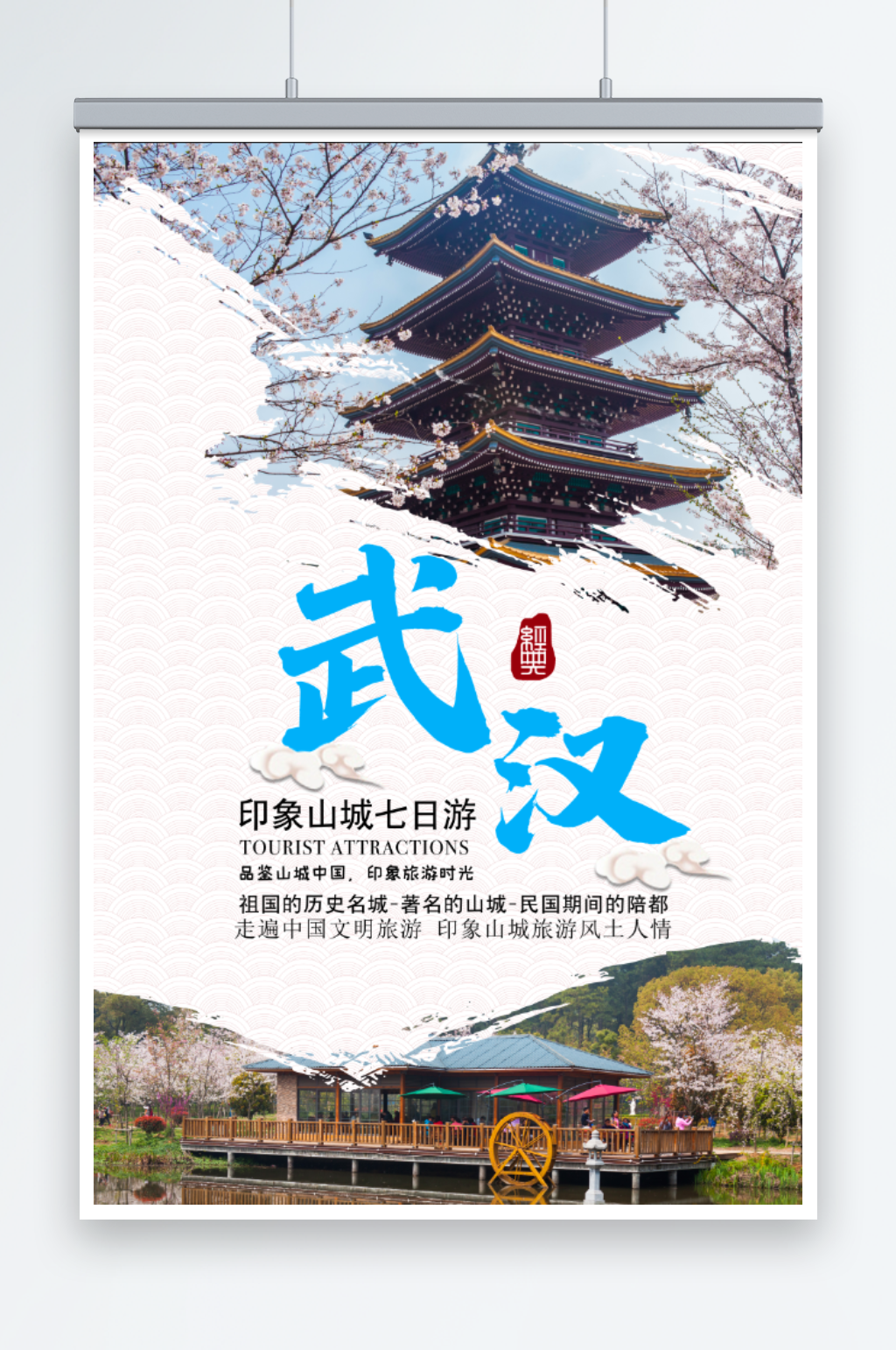 武汉旅游宣传海报素材