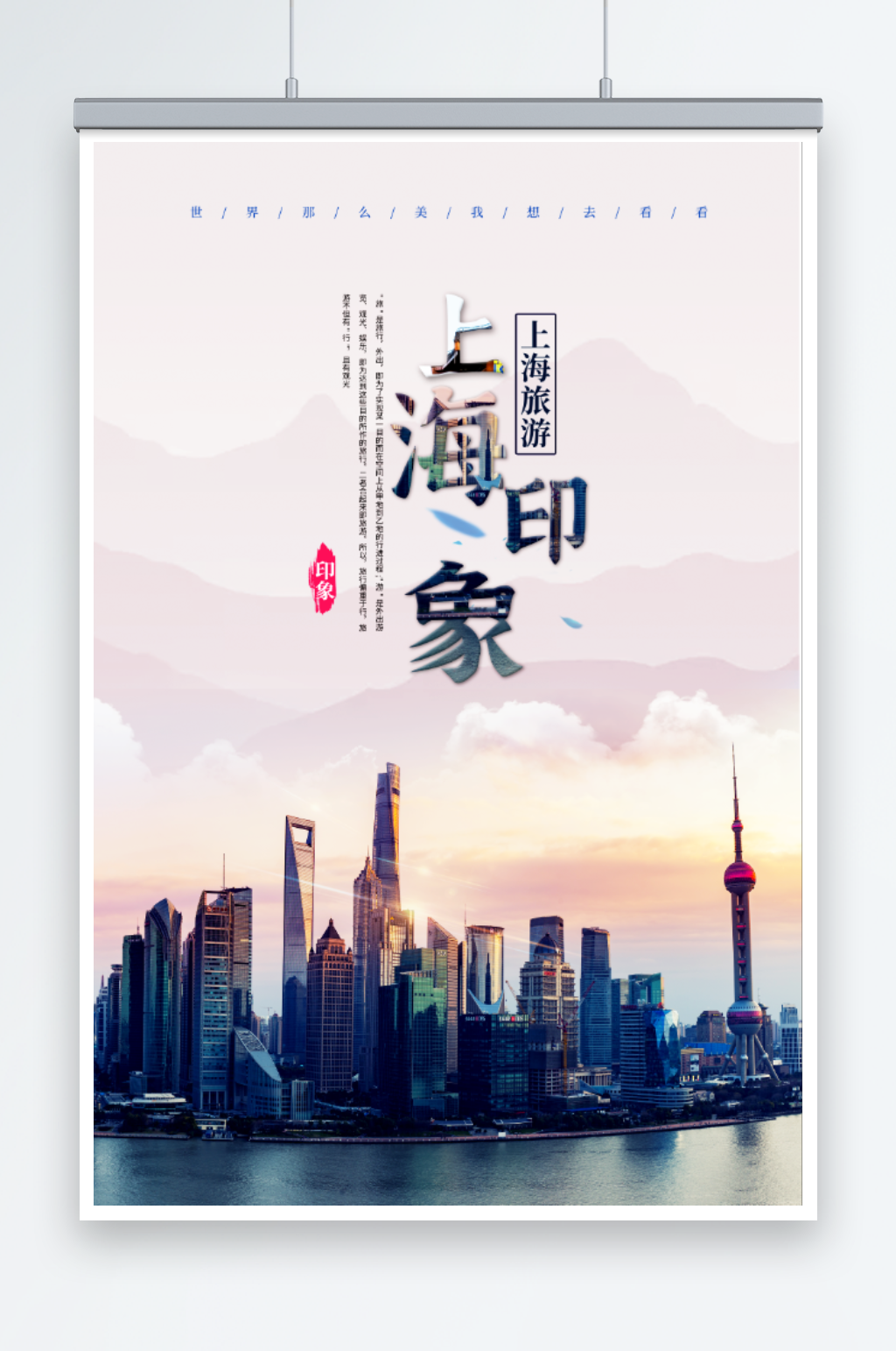 上海旅游宣传海报素材