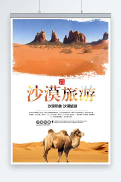 沙漠旅游旅行海报