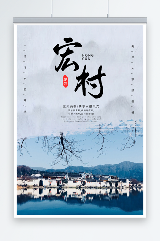 宏村旅游宣传海报