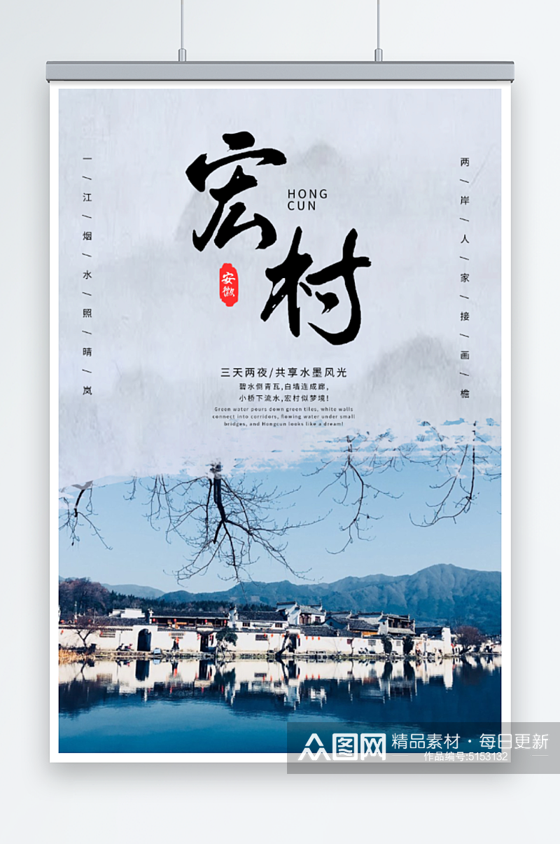 宏村旅游宣传海报素材