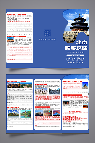 北京旅游攻略三折页