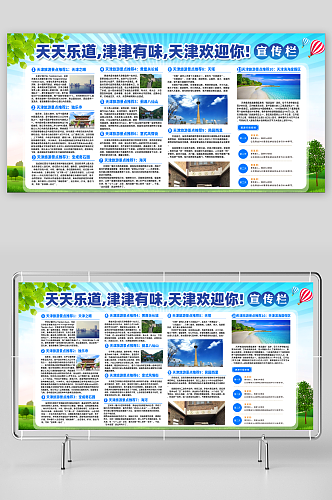 天津旅游景点攻略宣传栏展板