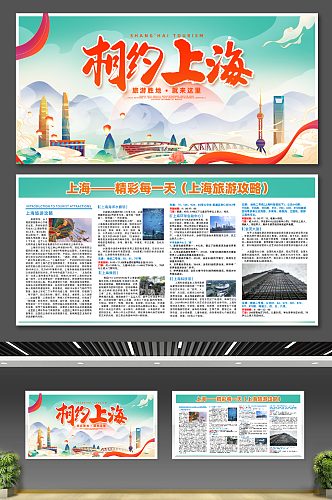 上海旅游宣传海报展板宣传栏