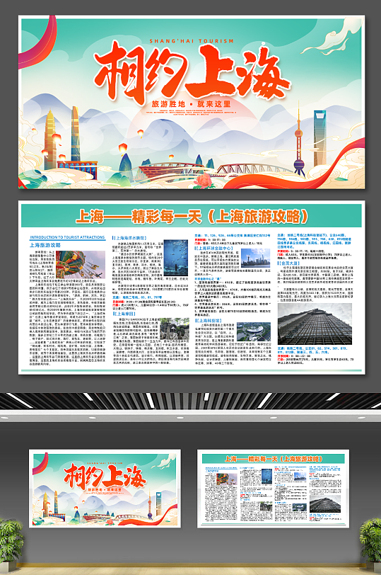 上海旅游宣传海报展板宣传栏