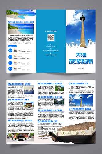 天津旅游宣传三折页