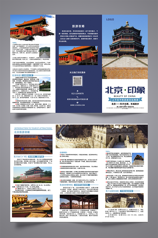 北京旅游宣传三折页