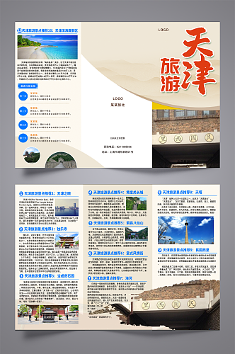 天津旅游宣传三折页