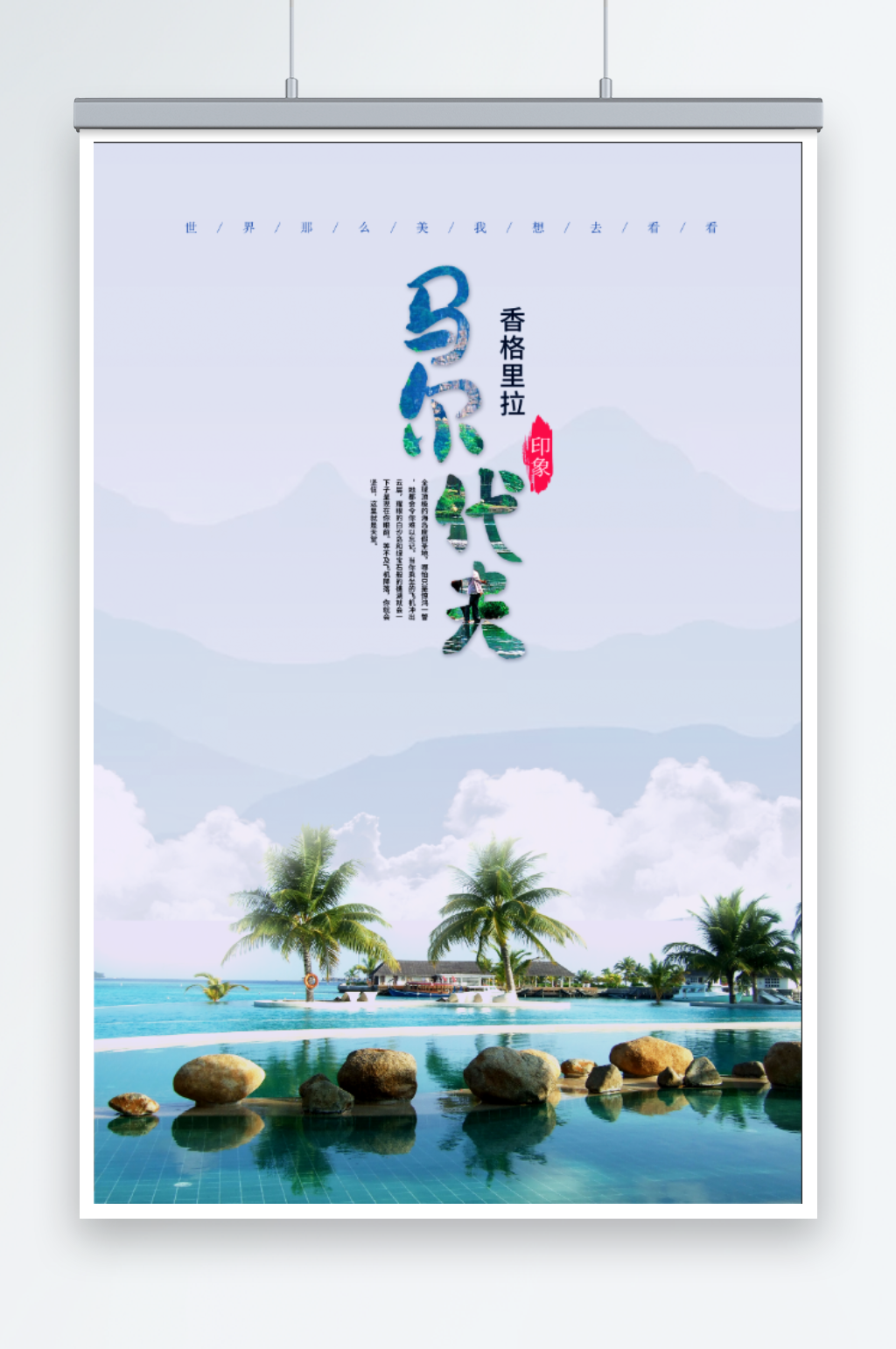 马尔代夫旅游海报素材