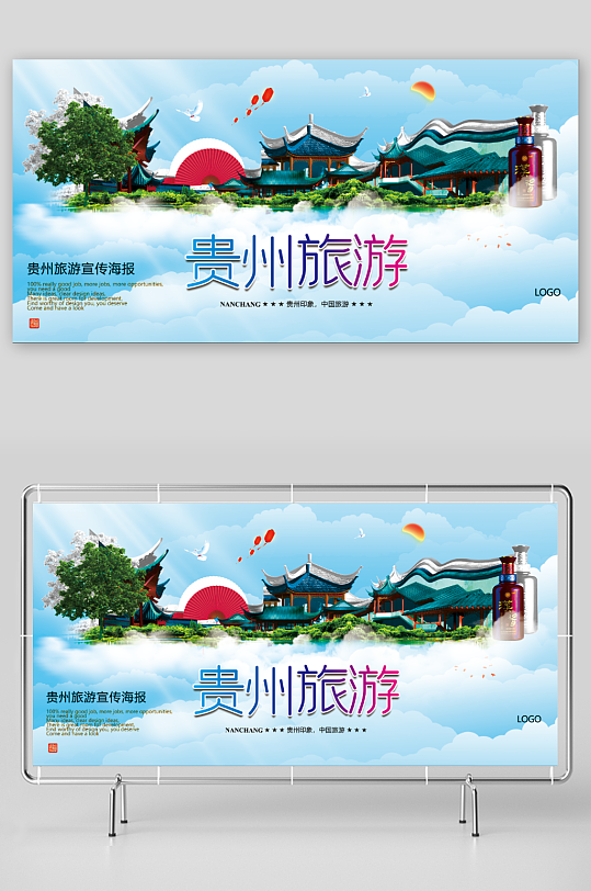 贵州旅游宣传展板