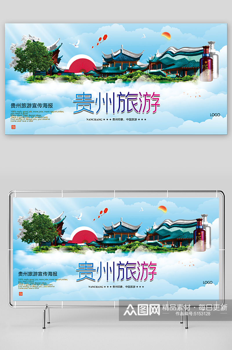 贵州旅游宣传展板素材